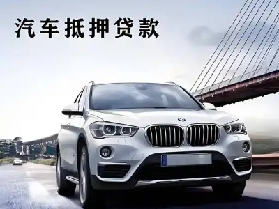 辉县车抵贷如何办理押车和不押车?