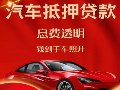 辉县良好口碑的汽车抵押贷款公司推荐