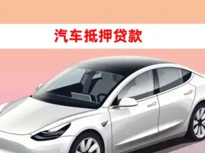 办理辉县车辆抵押贷款需要什么条件，优势以及结清手续?