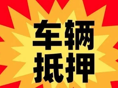 辉县汽车抵押贷款利息一般是多少？